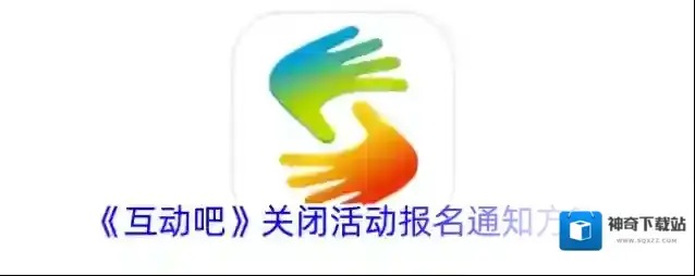 互动吧活动报名
