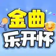 金曲乐开怀官方最新版