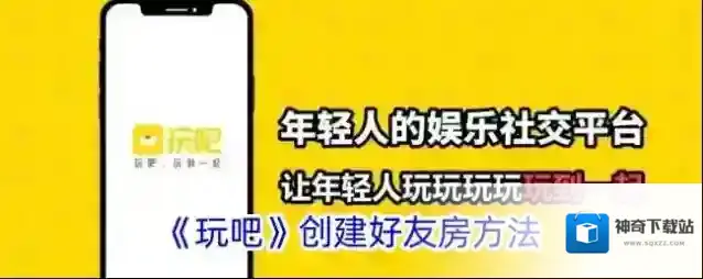 玩吧好友房