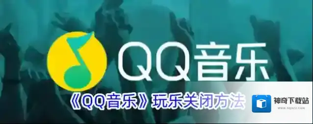 QQ音乐玩乐