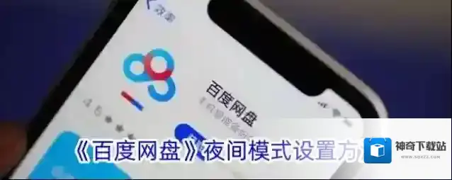 百度网盘夜间模式