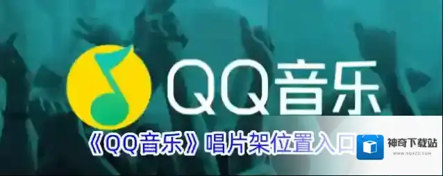 QQ音乐音乐