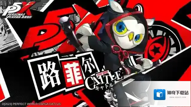 女神异闻录夜幕魅影人格面具