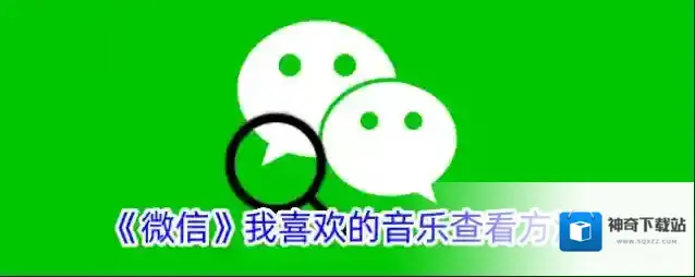 微信点击
