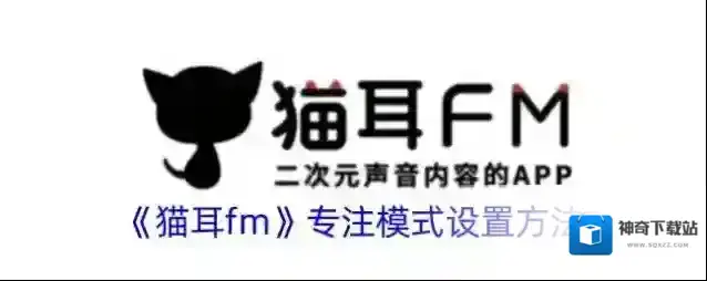 猫耳FM猫耳
