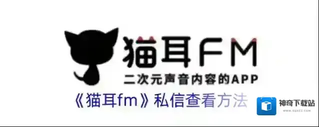猫耳FM猫耳