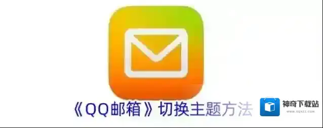 QQ邮箱如下图所示