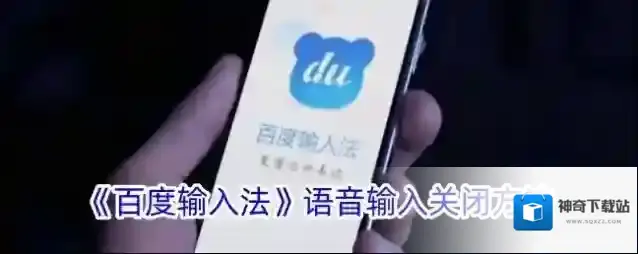 百度输入法语音输入