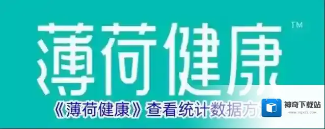 薄荷健康如图
