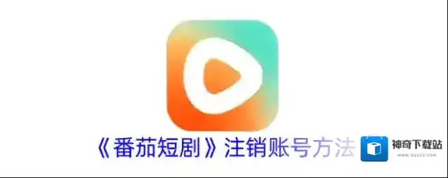 番茄短剧注销账号