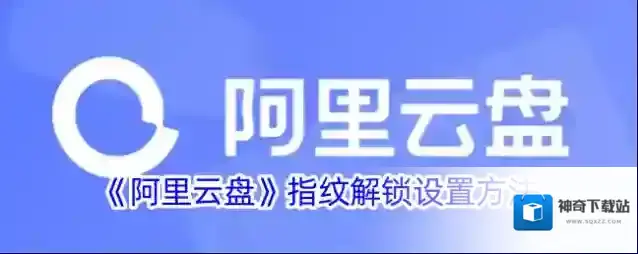 阿里云盘指纹解锁