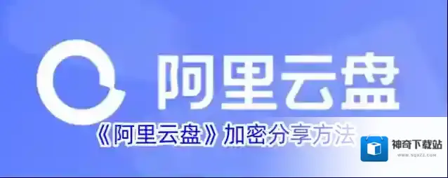 阿里云盘分享
