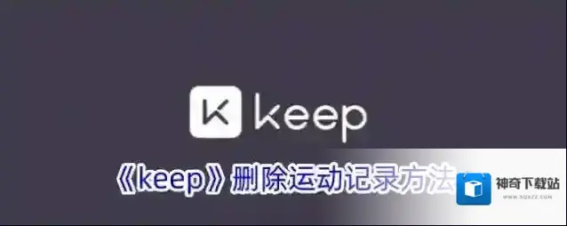 Keep运动