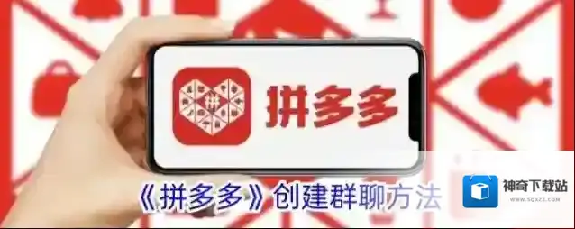 拼多多创建群聊