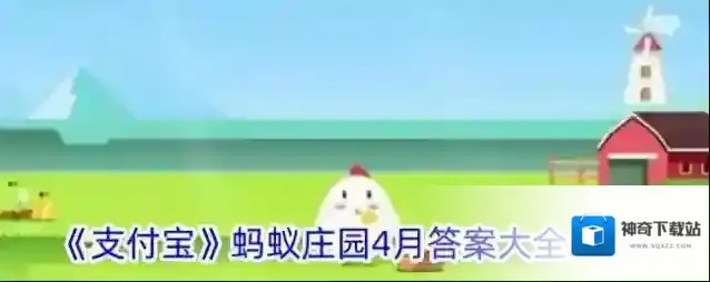 支付宝蚂蚁庄园