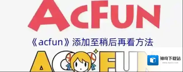 Acfun视频