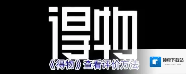 得物点击