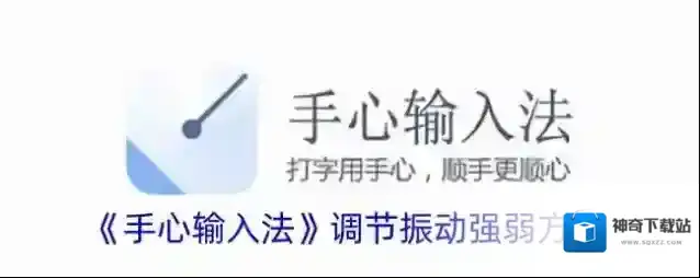 手心输入法振动
