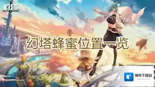幻塔地图