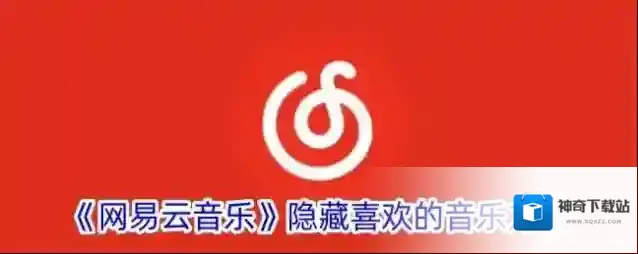 网易云音乐点击