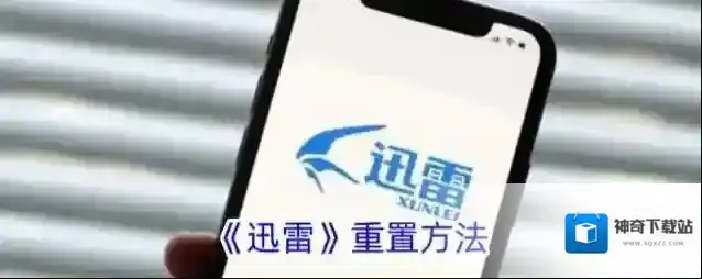 迅雷重置