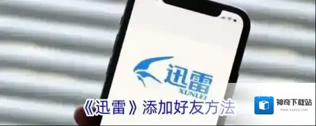 迅雷点击