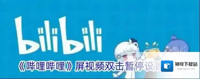 哔哩哔哩竖屏视频