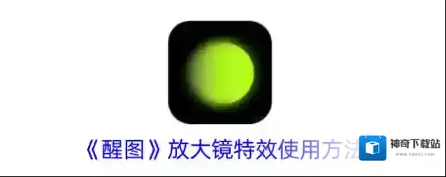 醒图放大镜