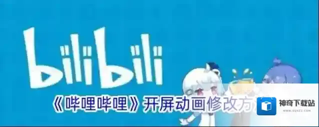 哔哩哔哩开屏