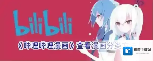 哔哩哔哩漫画分类