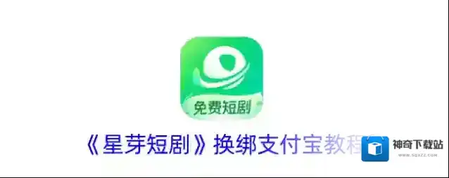 星芽短剧换绑