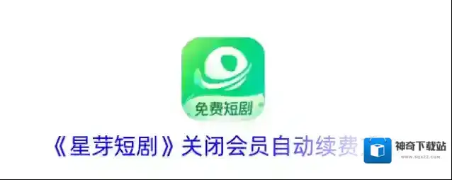 星芽短剧自动续费