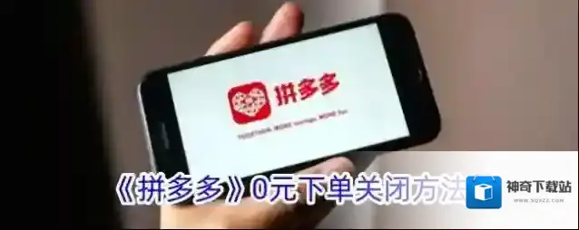 拼多多下单