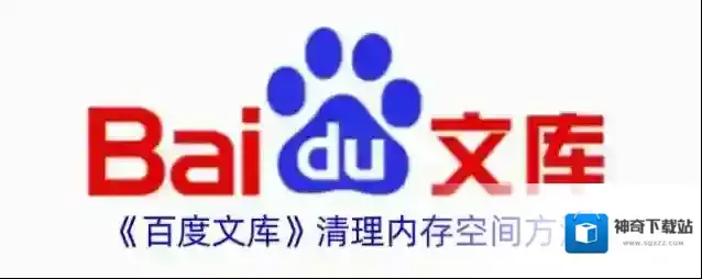 百度文库提醒